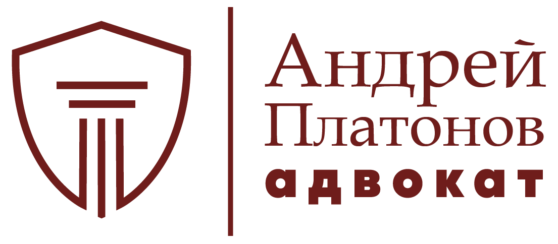 Адвокат Андрей Платонов